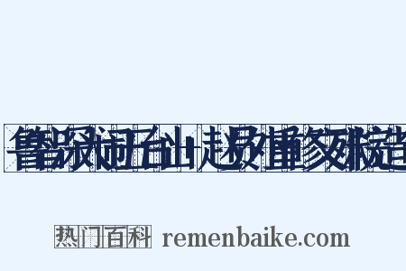 鲁智深大闹五台山+赵员外重修文殊院造句是什么意思的图片